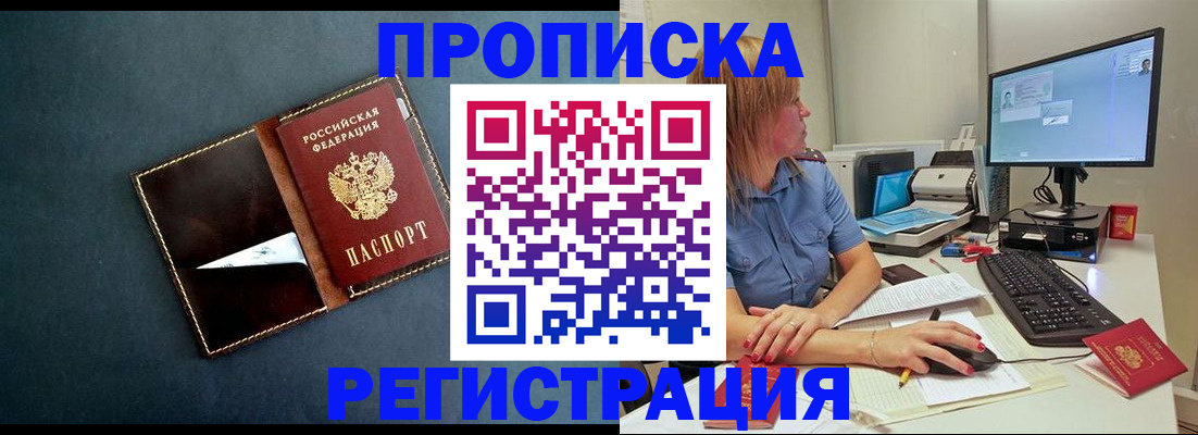 прописка в Черепаново